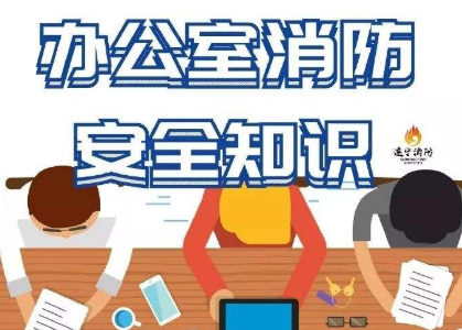 復(fù)工在即，保定消防工程公司提醒大家注意辦公室消防安全