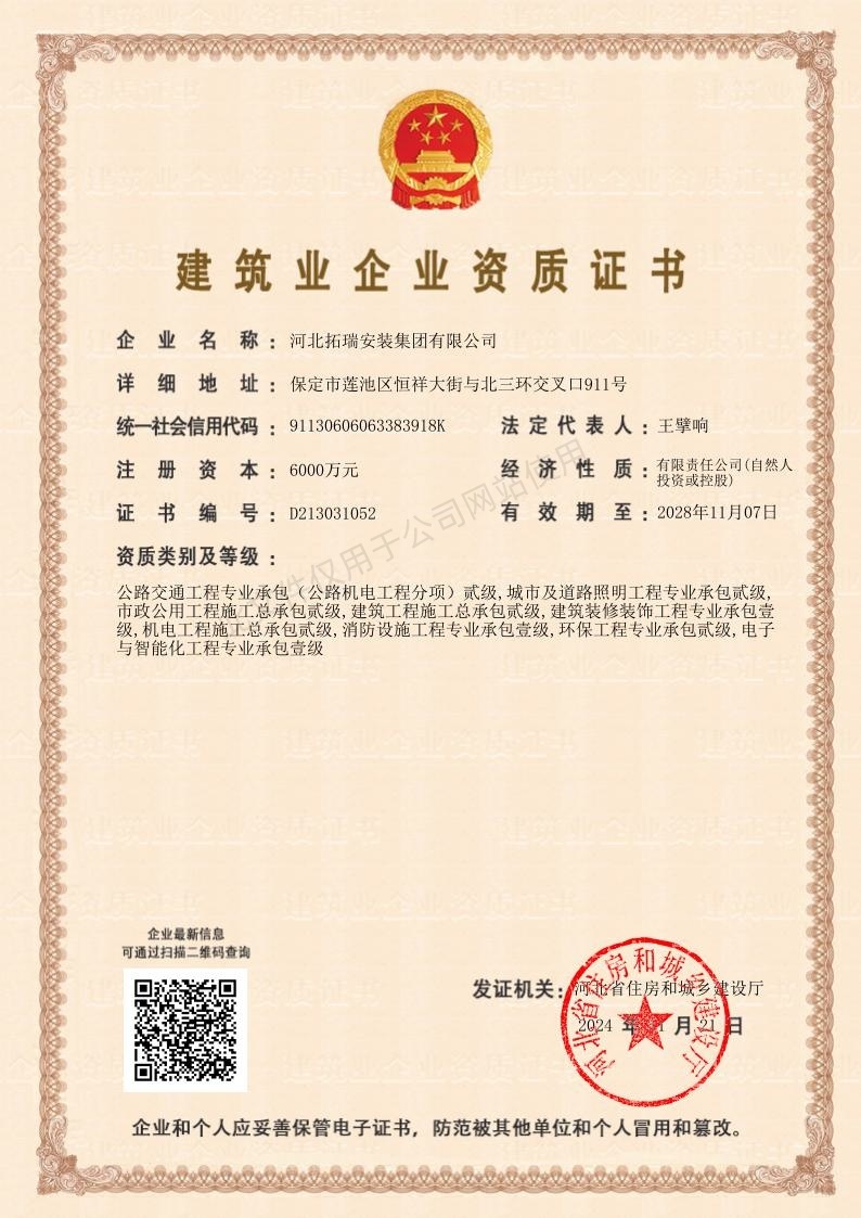 消防設施工程專業(yè)承包壹級  電子與智能化工程專業(yè)承包壹級   建筑裝修裝飾工程專業(yè)承包壹級 公路交通工程專業(yè)承包（公路機電工程分項）貳級